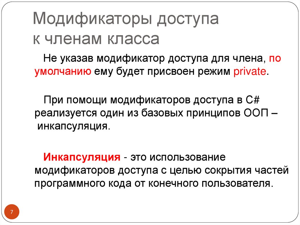 Модификаторы доступа к членам класса