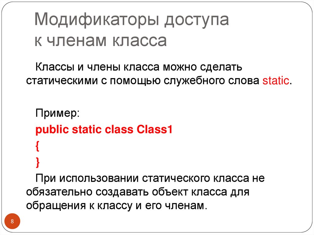 Модификаторы доступа к членам класса