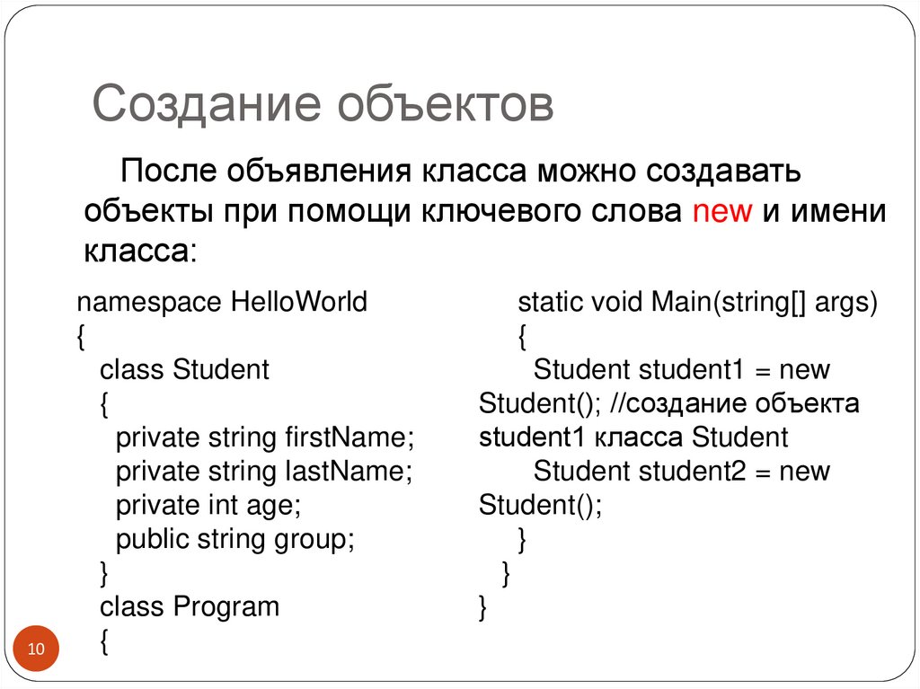 Создание объектов
