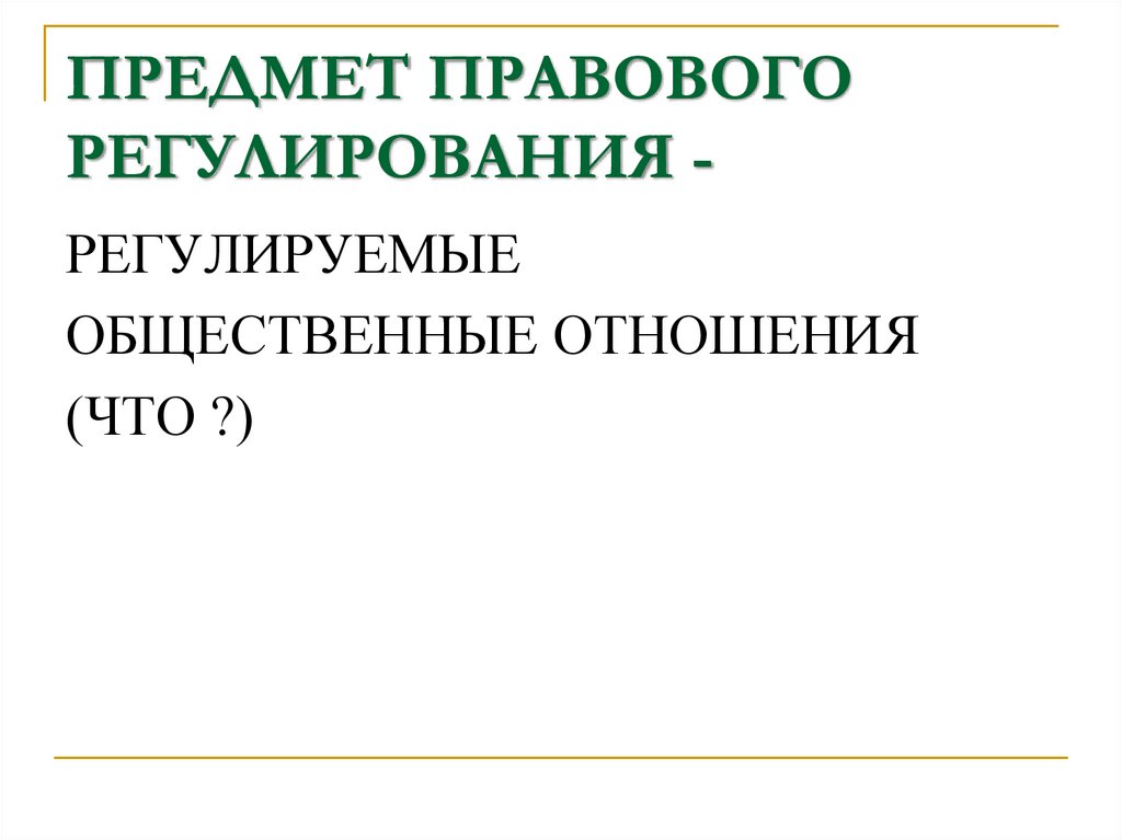 ПРЕДМЕТ ПРАВОВОГО РЕГУЛИРОВАНИЯ -