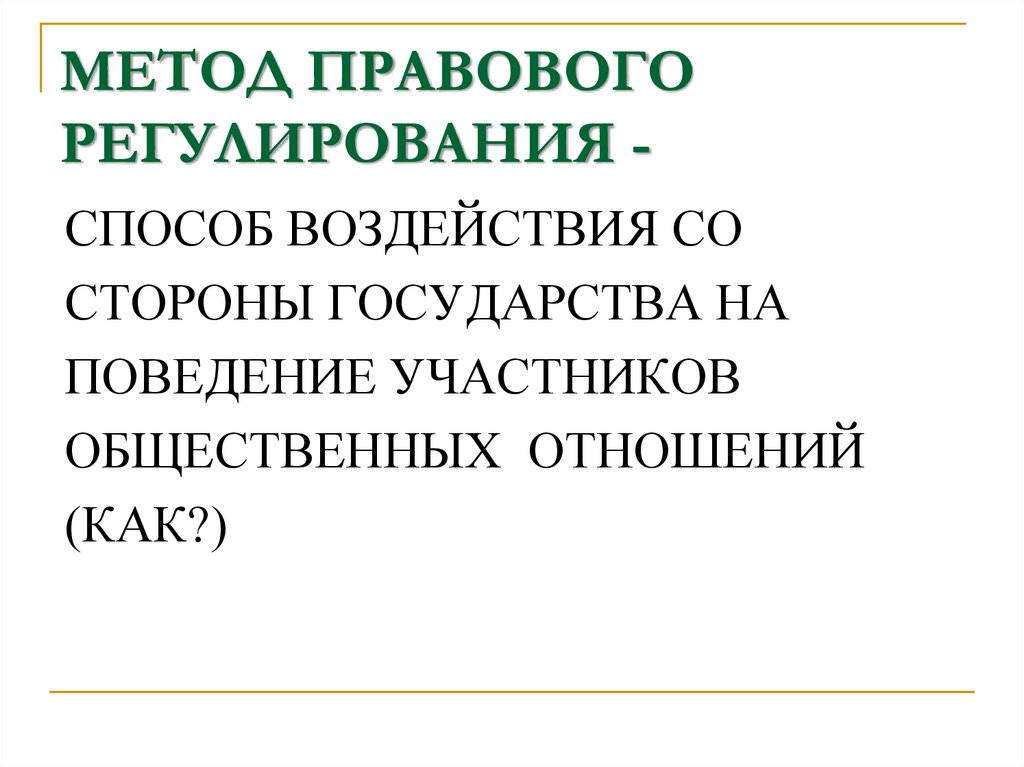 МЕТОД ПРАВОВОГО РЕГУЛИРОВАНИЯ -
