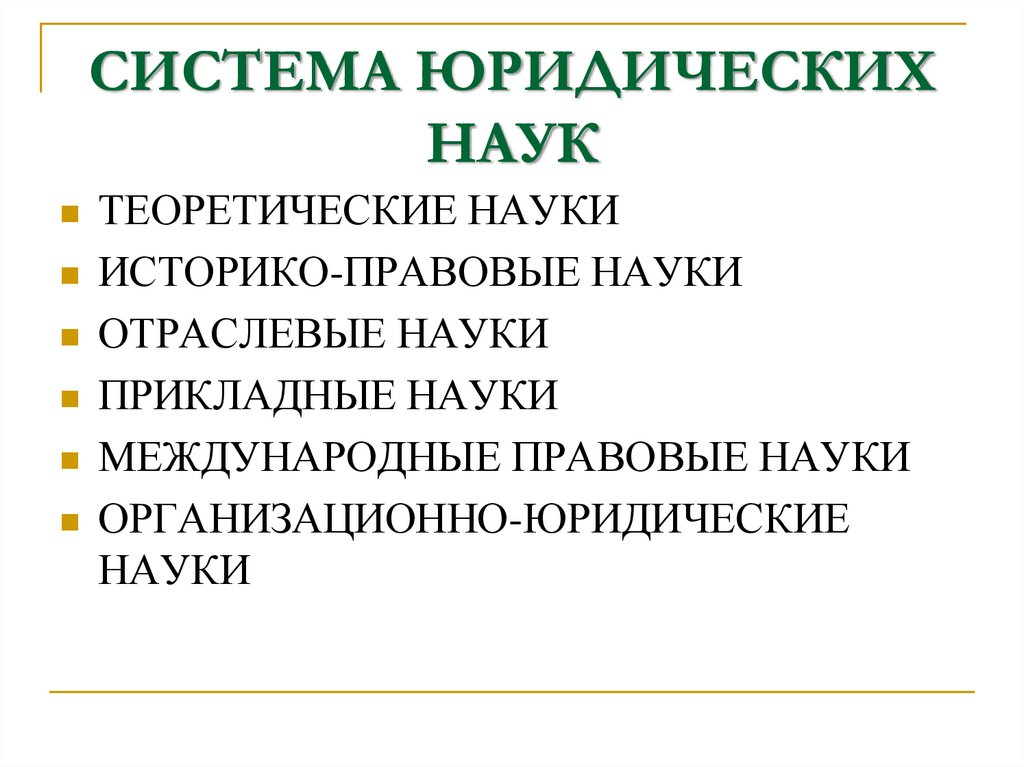 СИСТЕМА ЮРИДИЧЕСКИХ НАУК