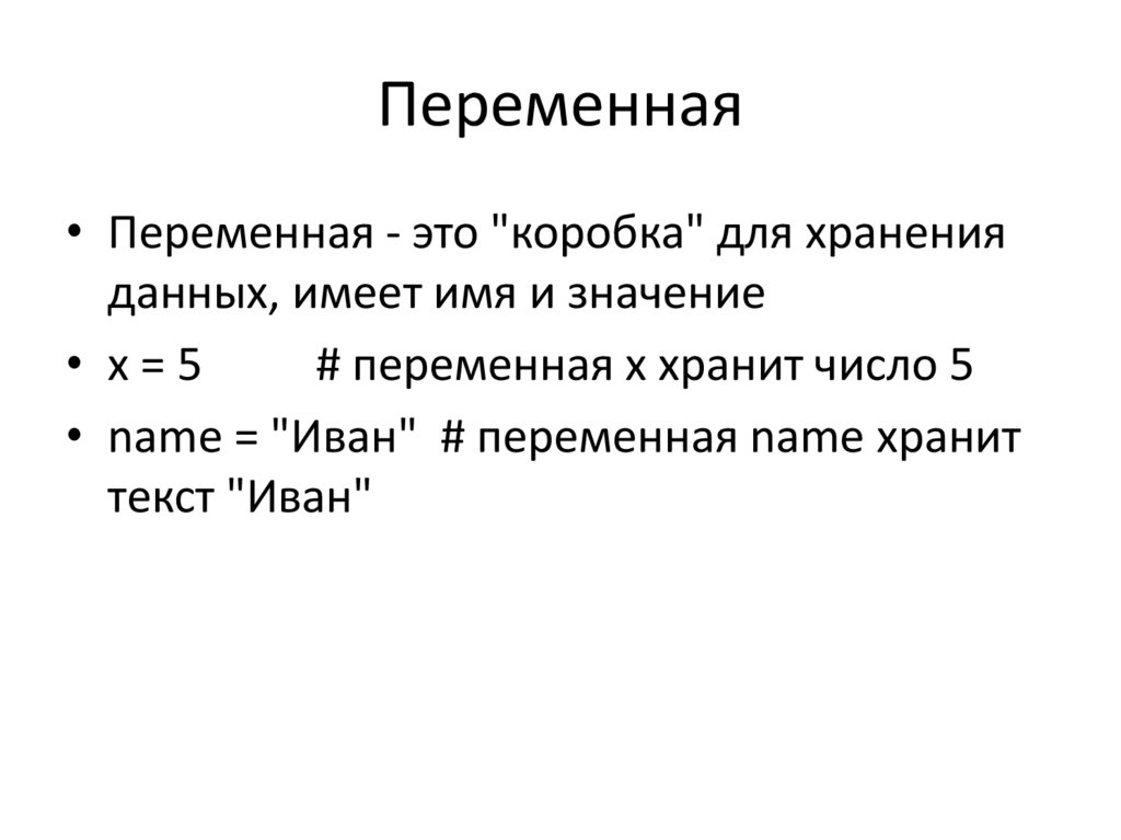 Переменная