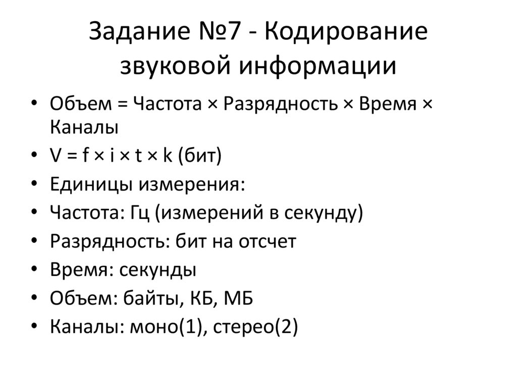 Задание №7 - Кодирование звуковой информации