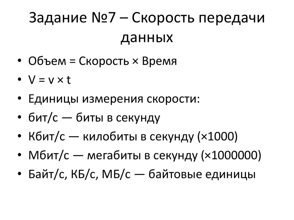Задание №7 – Скорость передачи данных