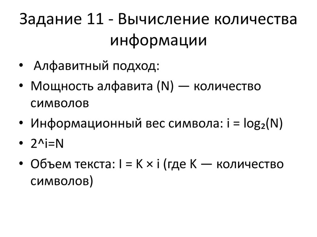 Задание 11 - Вычисление количества информации