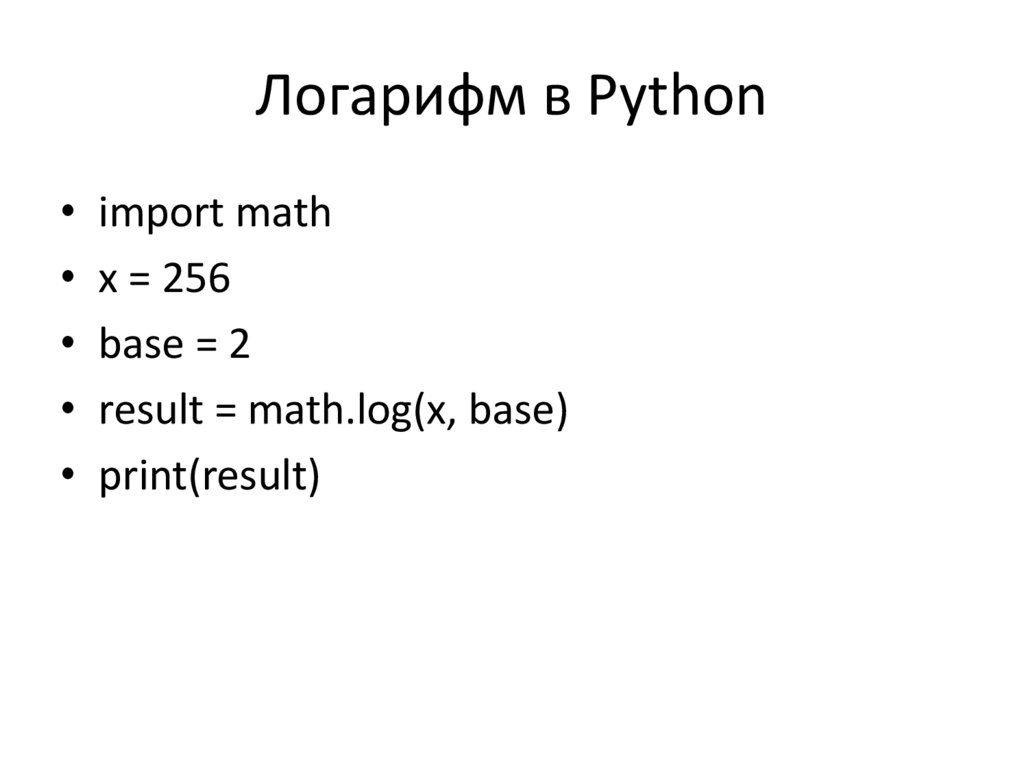 Логарифм в Python