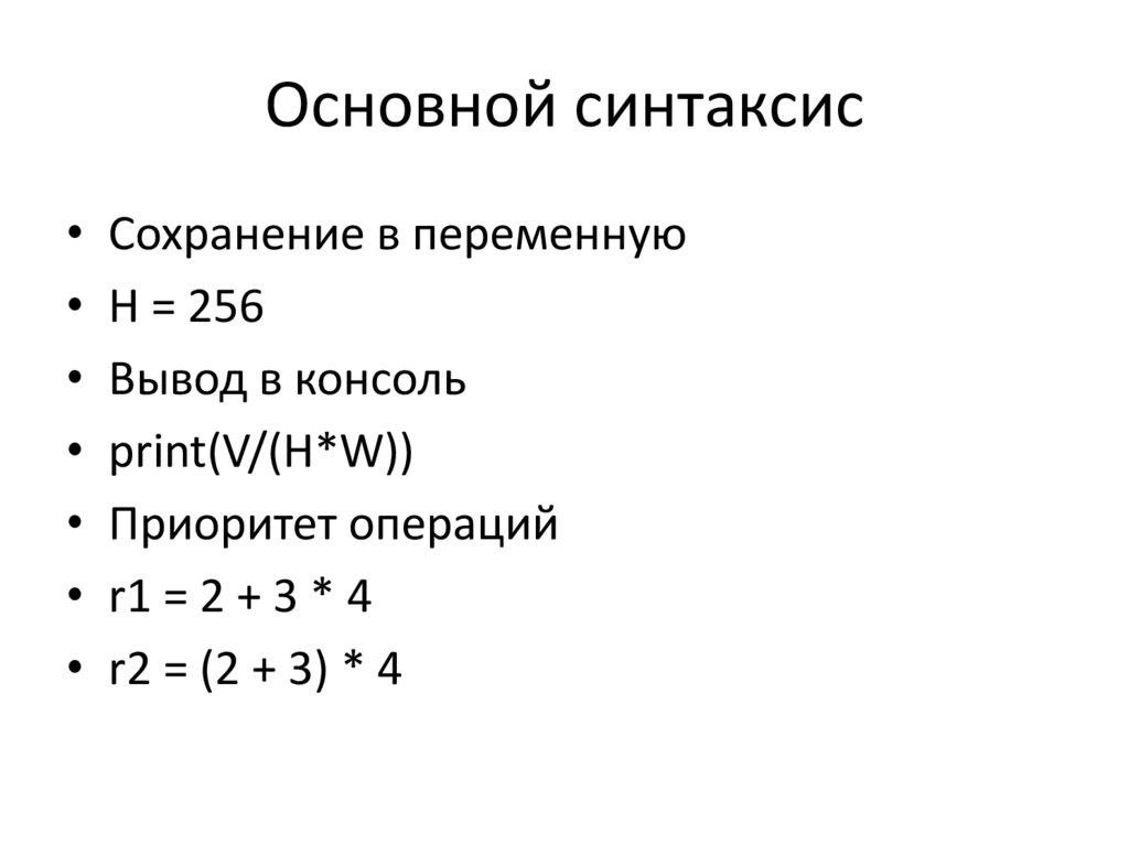 Основной синтаксис