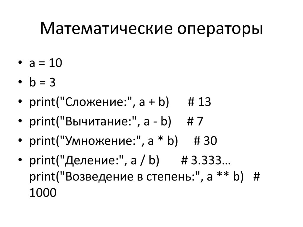 Математические операторы
