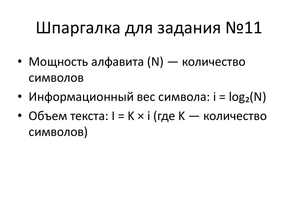 Шпаргалка для задания №11