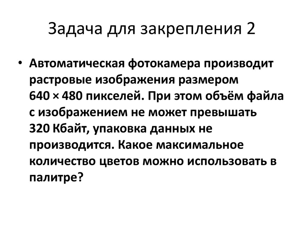 Задача для закрепления 2