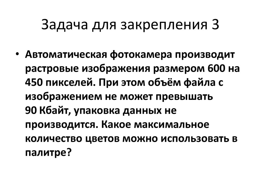 Задача для закрепления 3