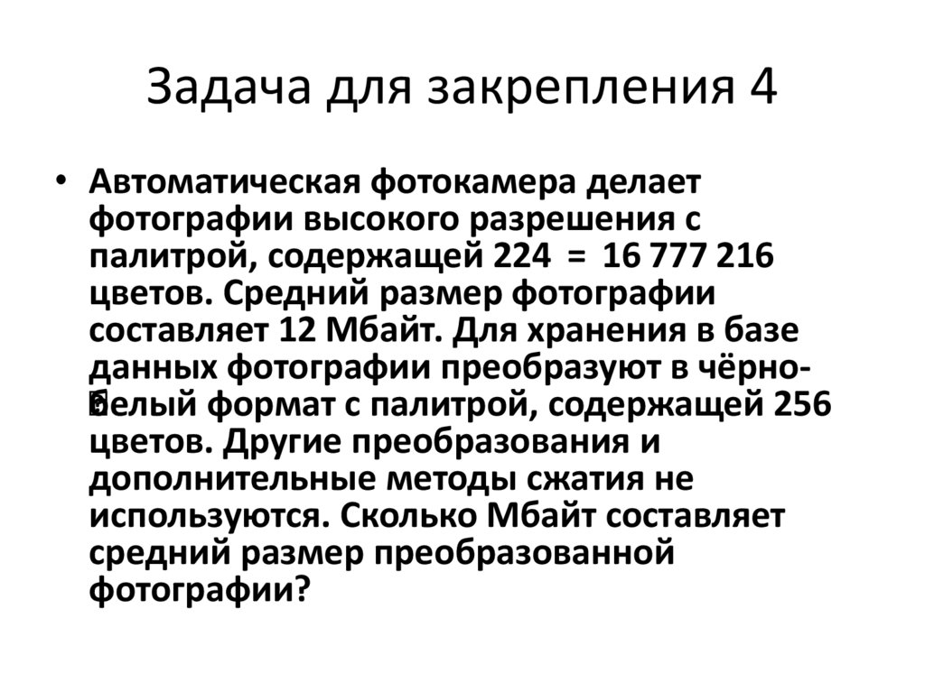 Задача для закрепления 4