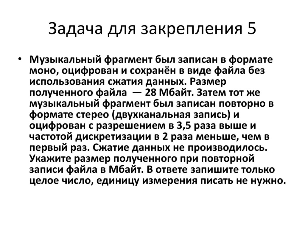 Задача для закрепления 5