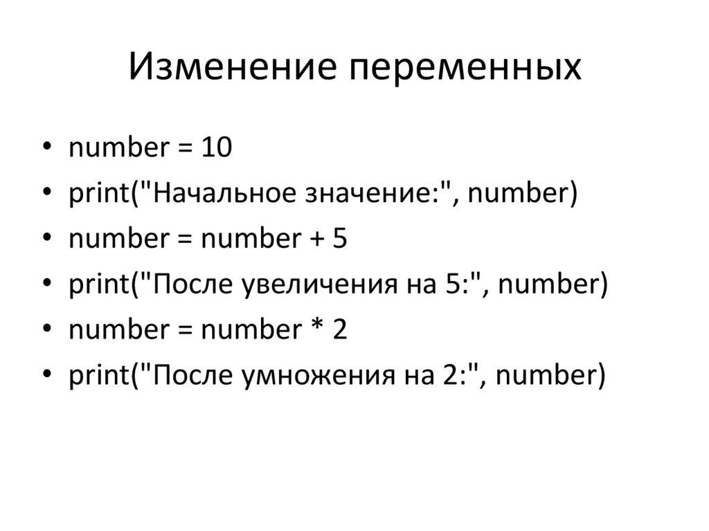 Изменение переменных