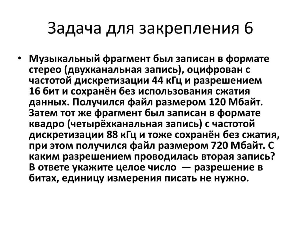 Задача для закрепления 6