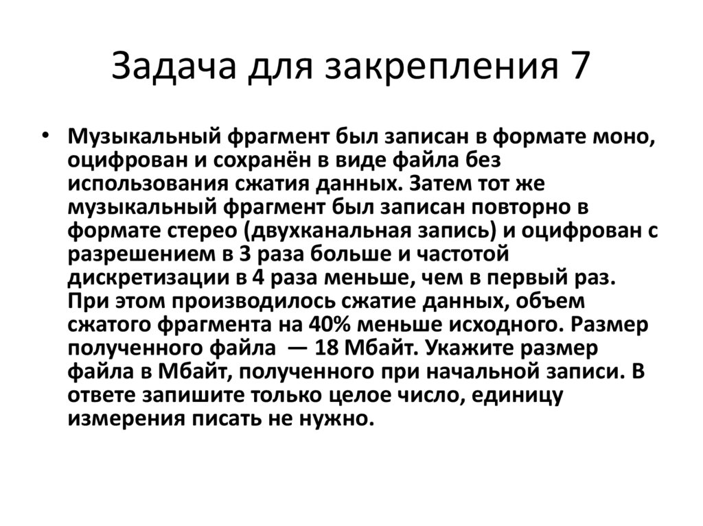 Задача для закрепления 7