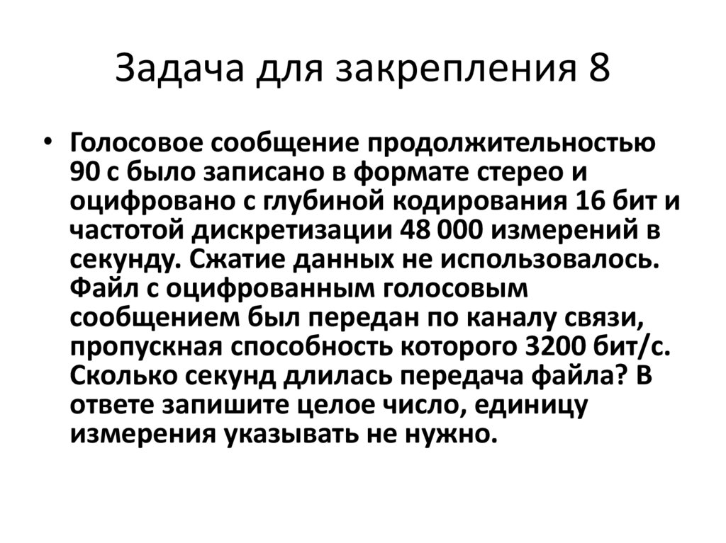 Задача для закрепления 8