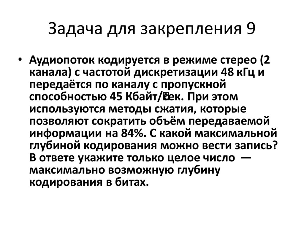 Задача для закрепления 9