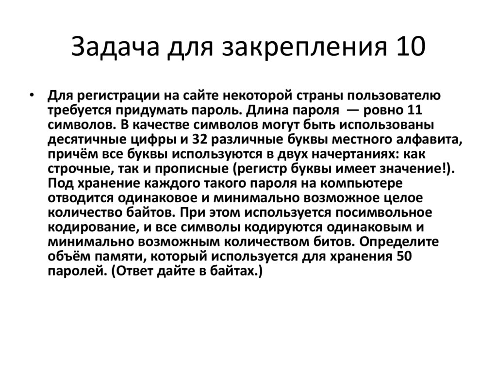 Задача для закрепления 10