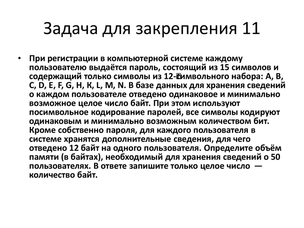 Задача для закрепления 11