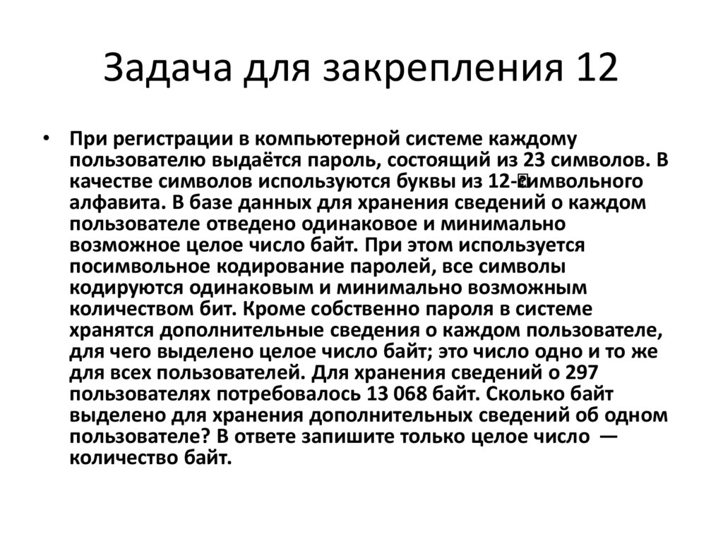 Задача для закрепления 12