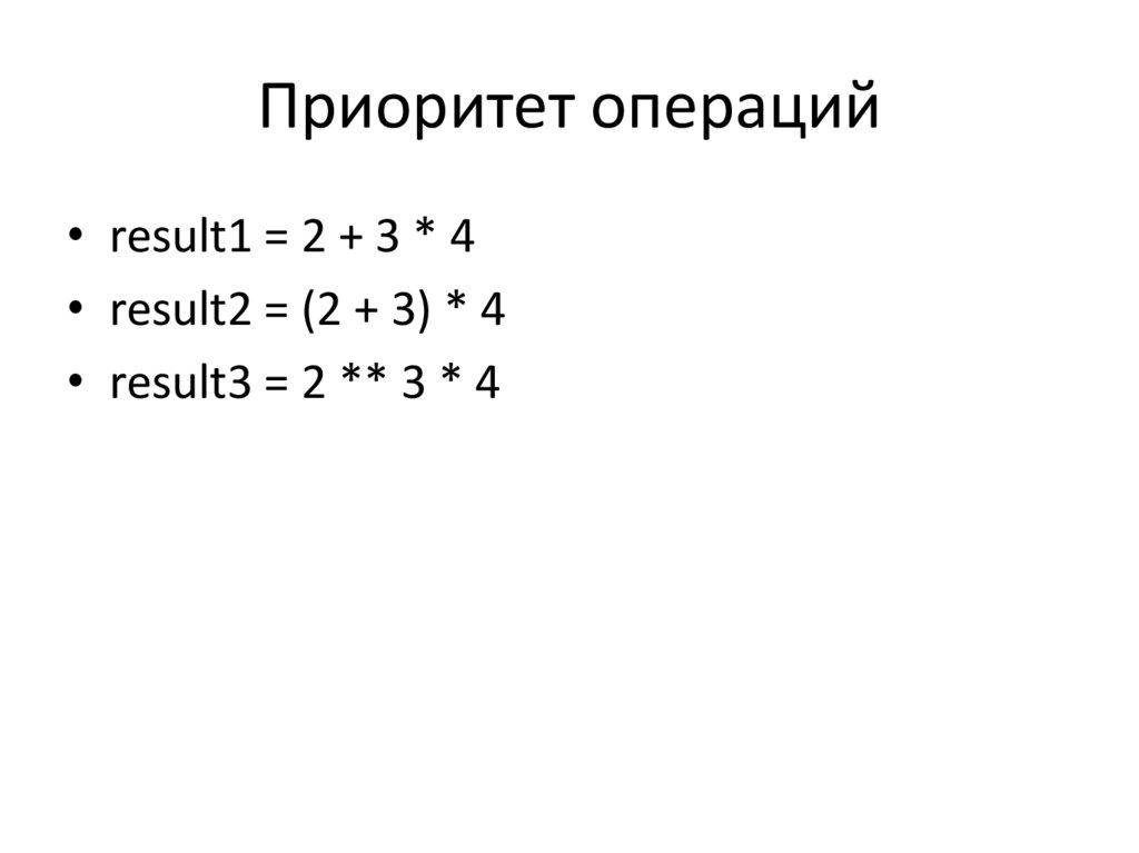 Приоритет операций