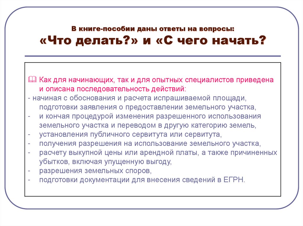 В книге-пособии даны ответы на вопросы: «Что делать?» и «С чего начать?