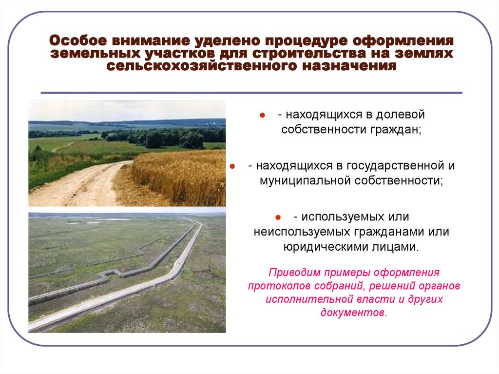 Особое внимание уделено процедуре оформления земельных участков для строительства на землях сельскохозяйственного назначения