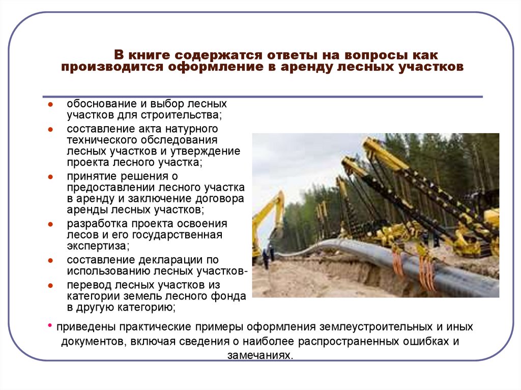 В книге содержатся ответы на вопросы как производится оформление в аренду лесных участков