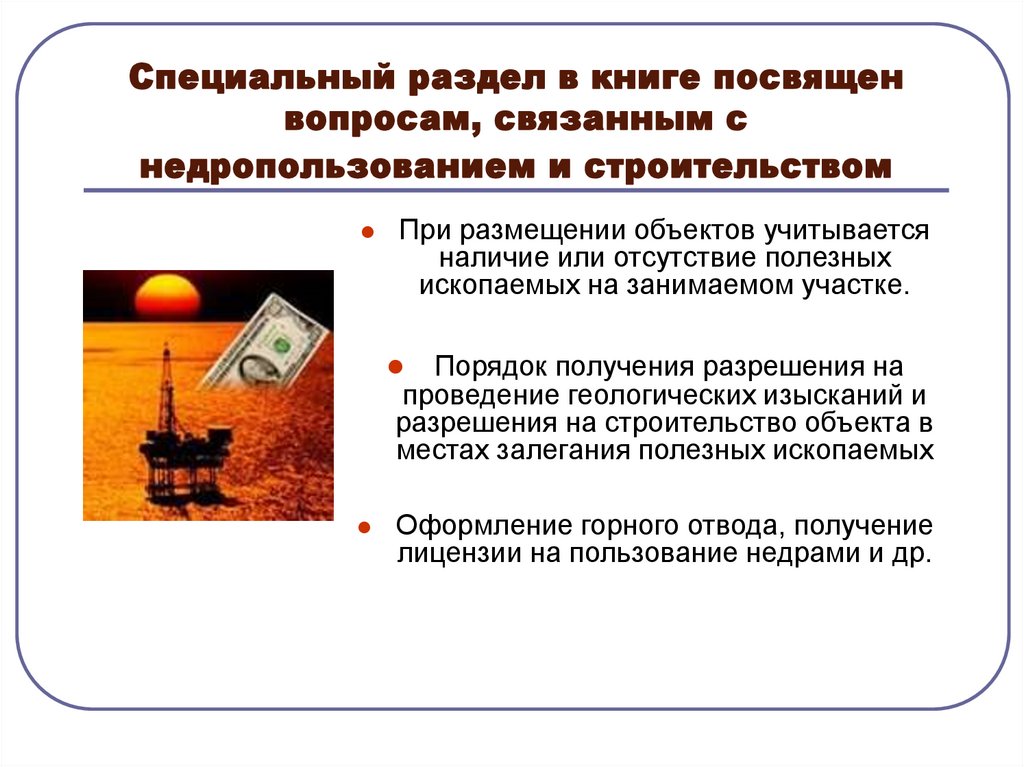 Специальный раздел в книге посвящен вопросам, связанным с недропользованием и строительством