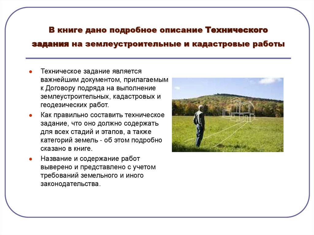 В книге дано подробное описание Технического задания на землеустроительные и кадастровые работы
