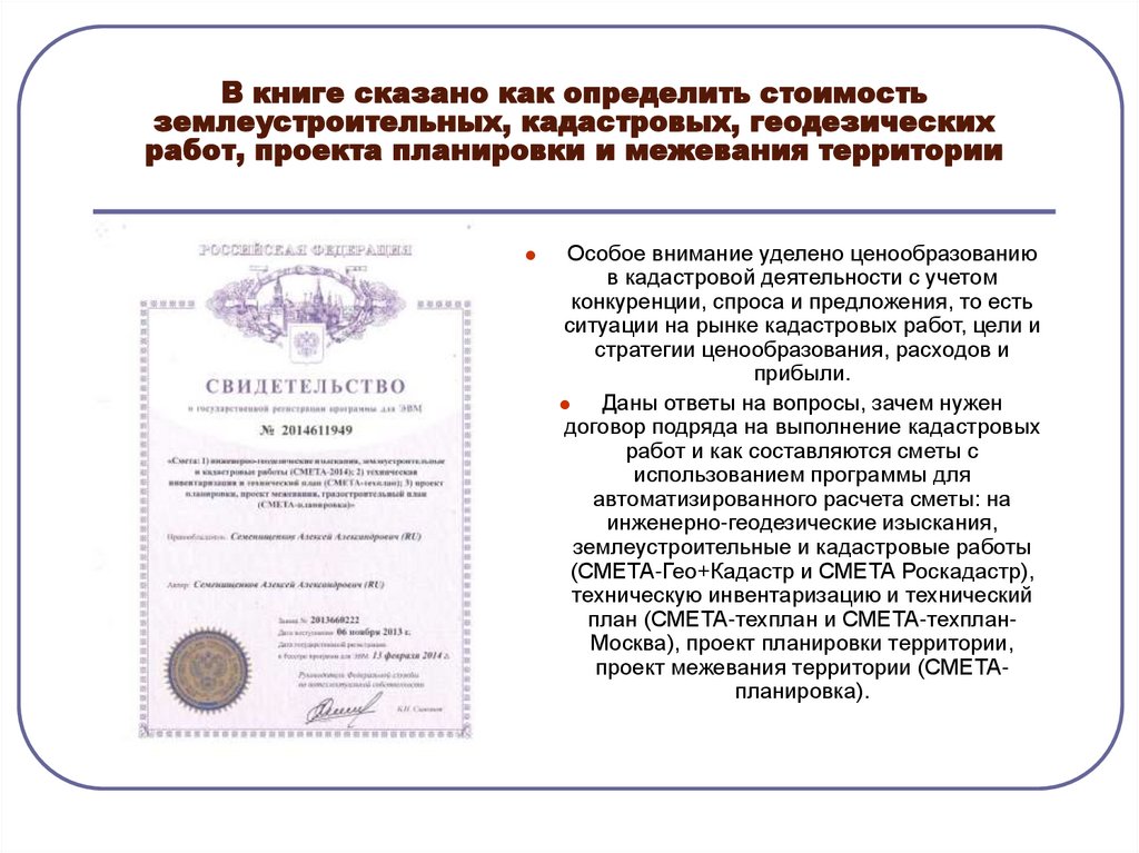 В книге сказано как определить стоимость землеустроительных, кадастровых, геодезических работ, проекта планировки и межевания