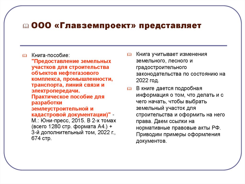ООО «Главземпроект» представляет