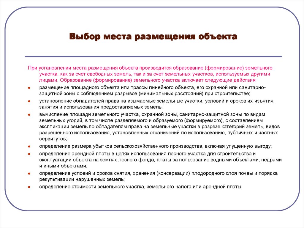 Выбор места размещения объекта