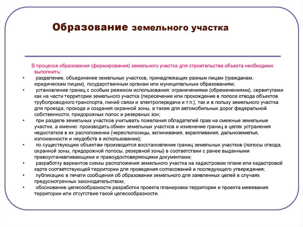 Образование земельного участкаLOSS