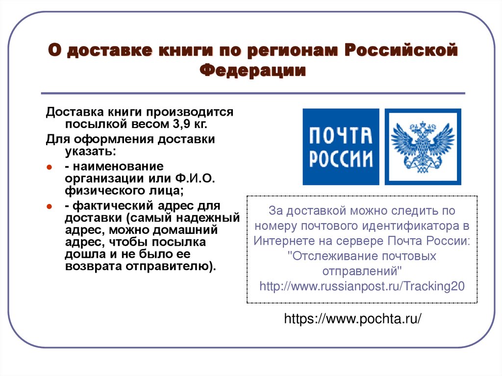 О доставке книги по регионам Российской Федерации