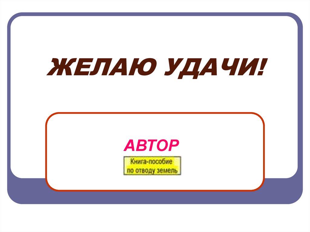 ЖЕЛАЮ УДАЧИ!