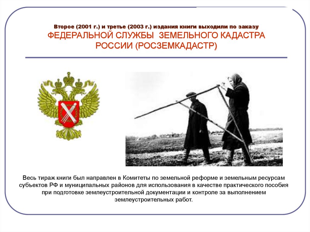 Второе (2001 г.) и третье (2003 г.) издания книги выходили по заказу ФЕДЕРАЛЬНОЙ СЛУЖБЫ ЗЕМЕЛЬНОГО КАДАСТРА РОССИИ
