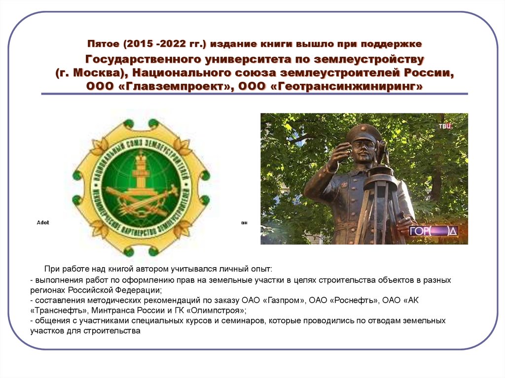 Пятое (2015 -2022 гг.) издание книги вышло при поддержке Государственного университета по землеустройству (г. Москва),