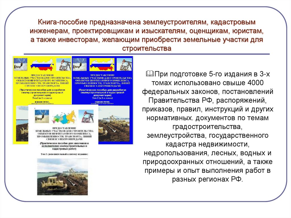 Книга-пособие предназначена землеустроителям, кадастровым инженерам, проектировщикам и изыскателям, оценщикам, юристам, а также