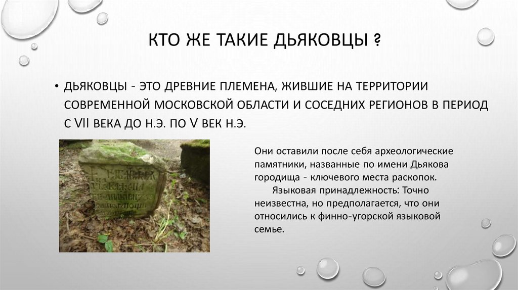 Кто же такие Дьяковцы ?