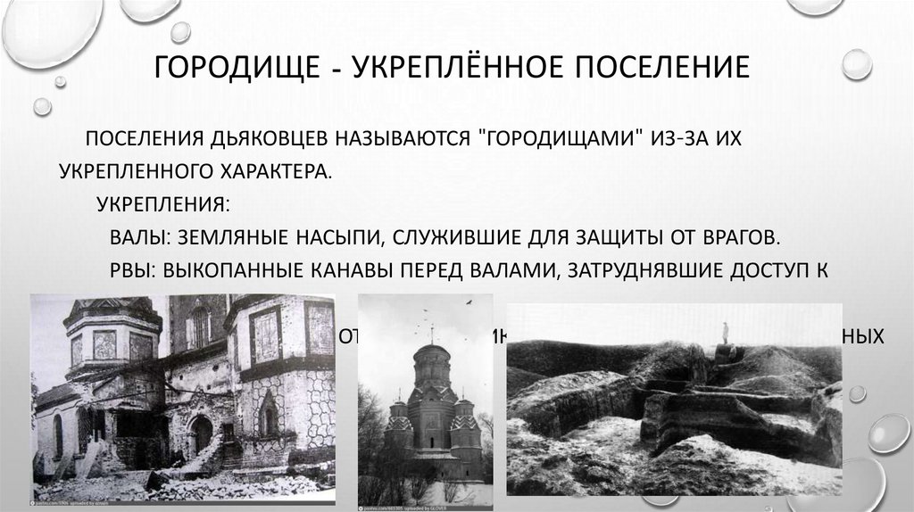 Городище - укреплённое поселение