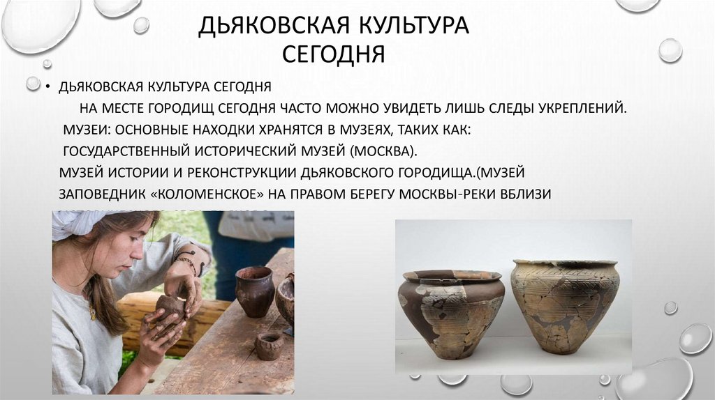 Дьяковская культура сегодня