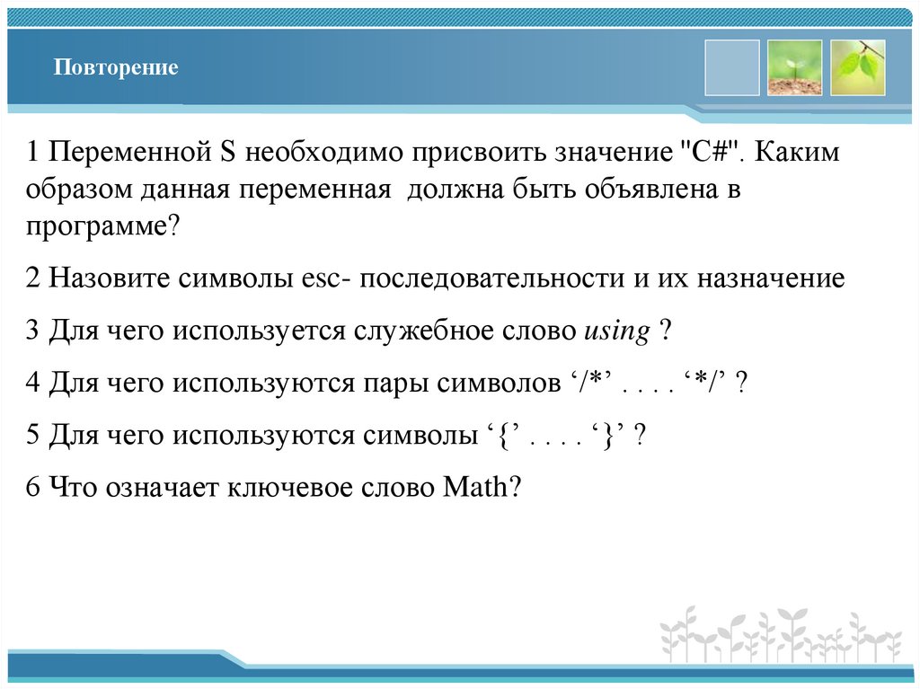 Повторение