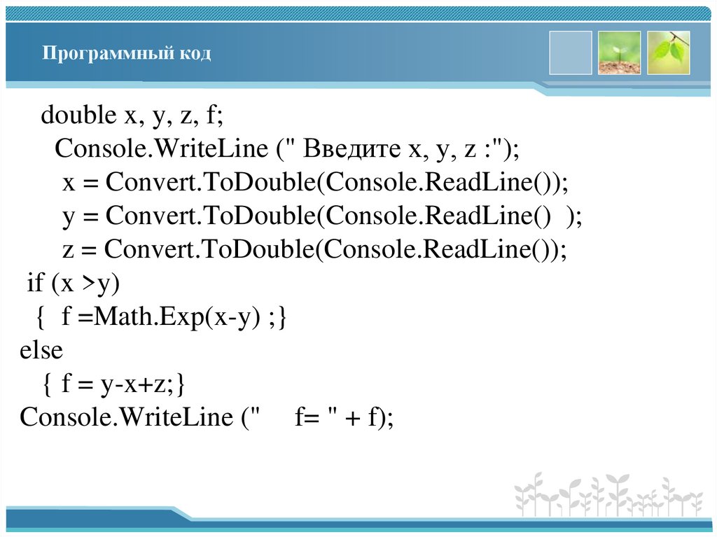 Программный код