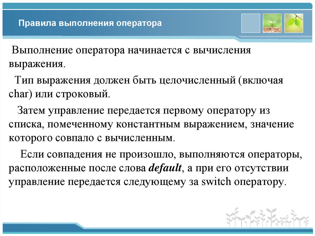 Правила выполнения оператора