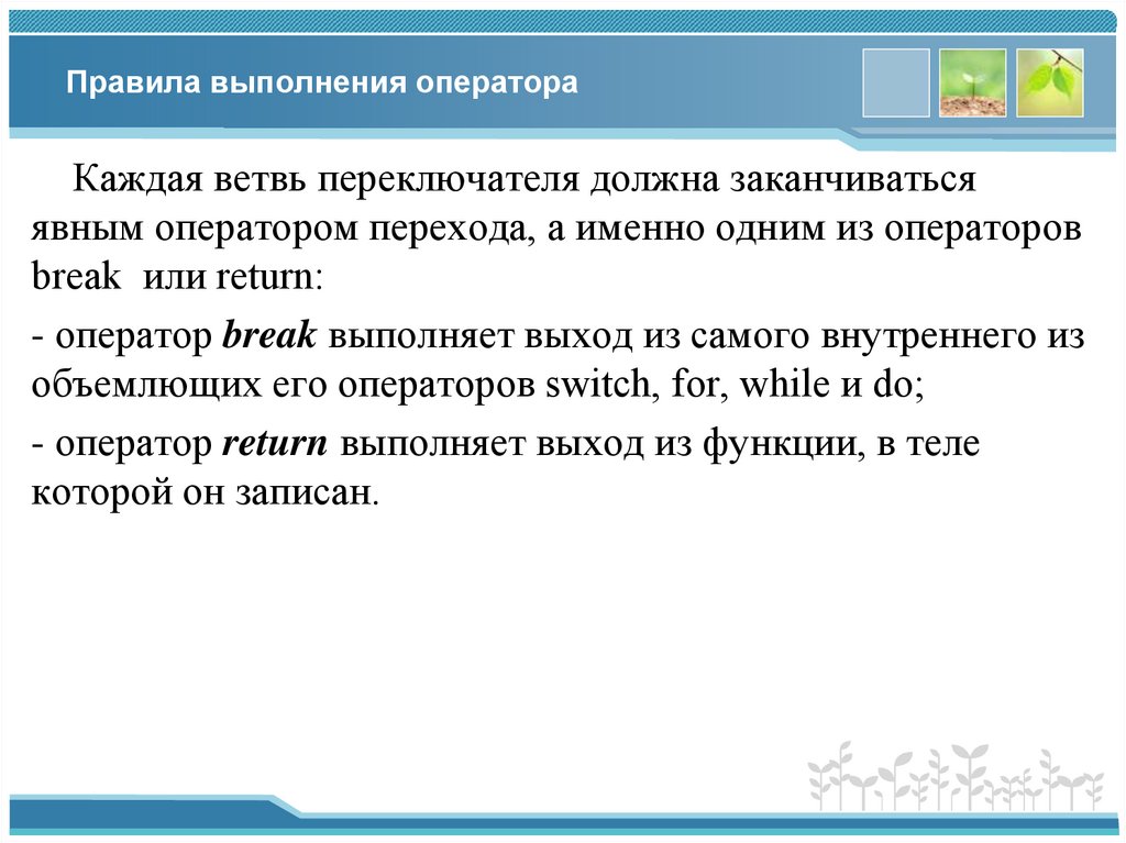 Правила выполнения оператора