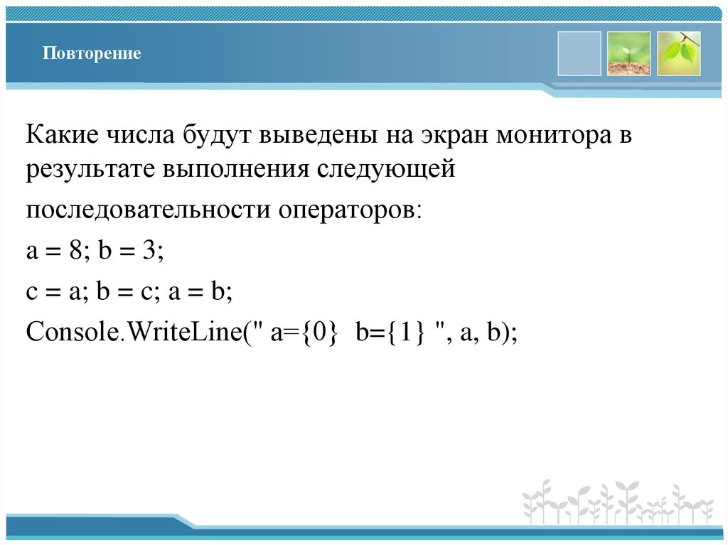 Повторение