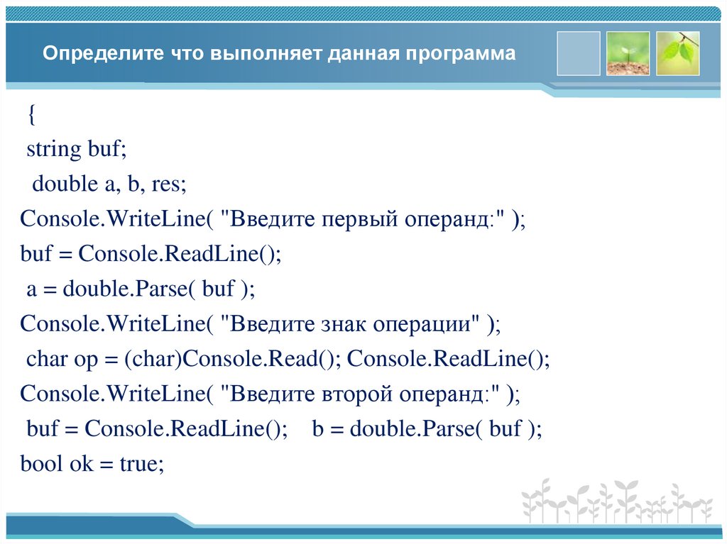 Определите что выполняет данная программа